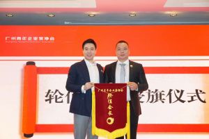 喜讯∣平博（中国）集团总裁罗宁弟先生担任“广州青年企业家协会”轮值会