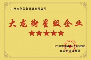 平博（中国）集团荣获大龙街“五星级企业 ”