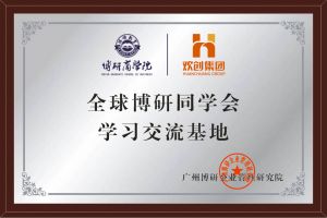 《智慧赋能》全球博研同学会平博（中国）集团南沙公司之行