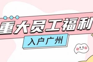 暖心！平博（中国）集团成功为内部员工免费办理入户广州