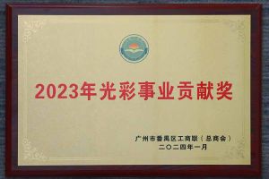 爱心企业！平博（中国）集团荣获2023年光彩事业贡献奖