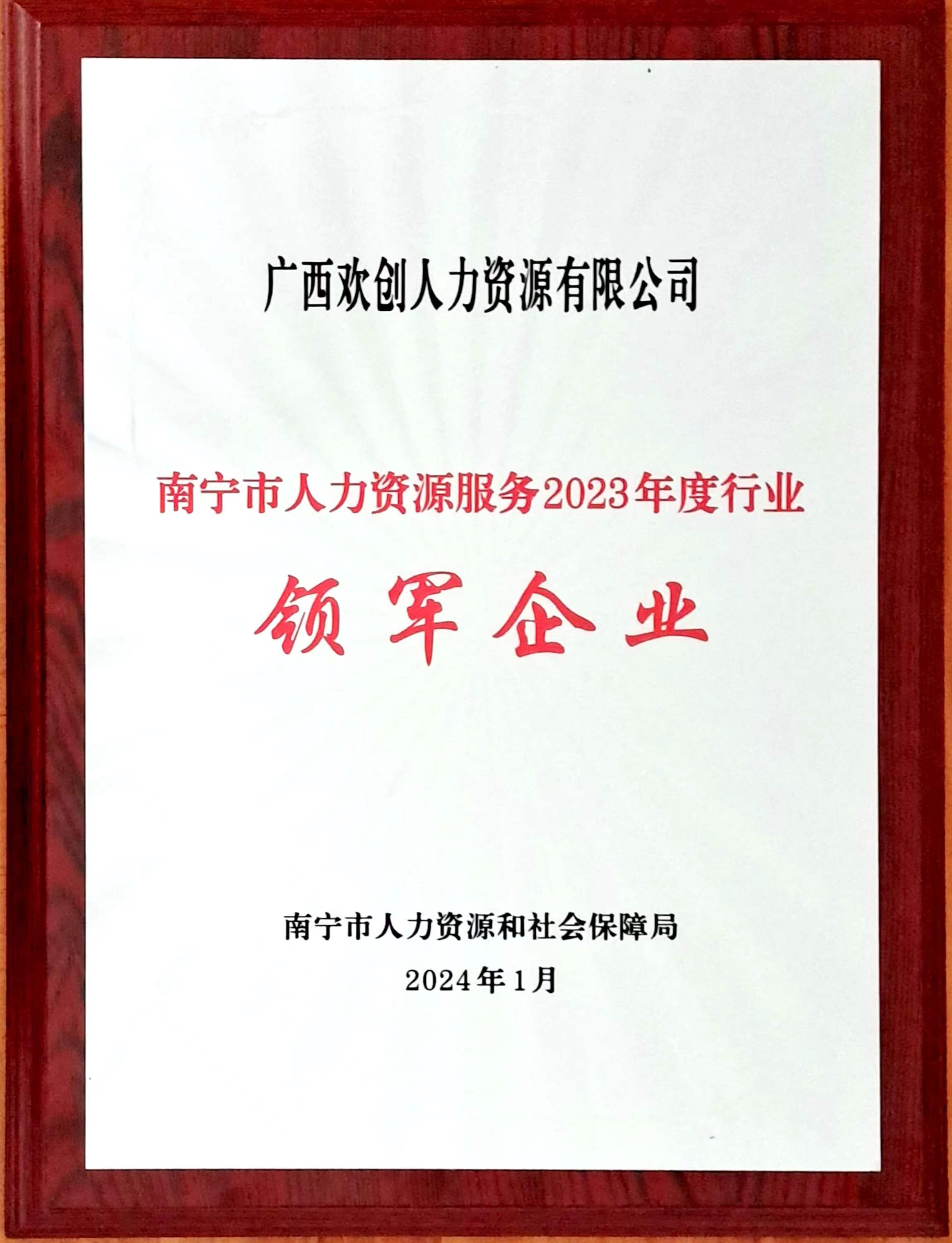 2023年度人力资源行业领军企业（平博（中国）人力）.jpg