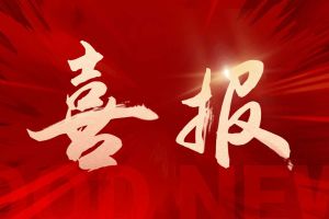 喜讯：平博（中国）集团再次荣获“守合同重信用企业”荣誉称号